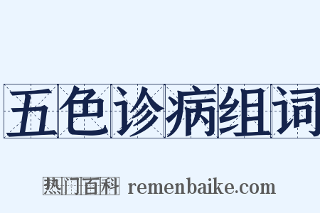 五色诊病组词是什么意思的图片